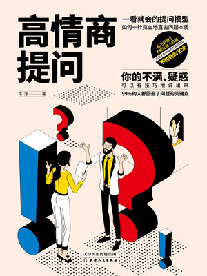cover image of 高情商提问